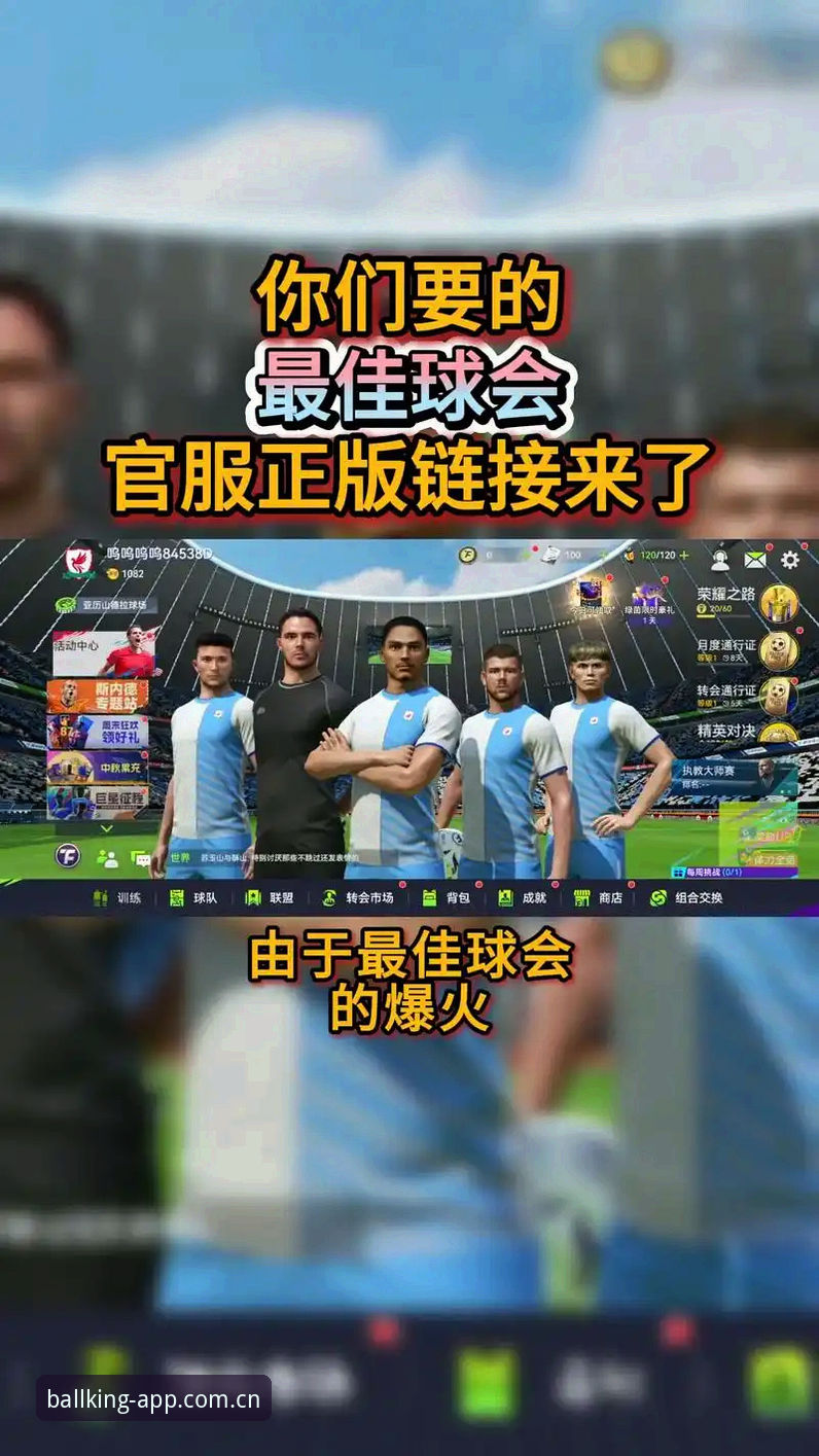 球王会最新版本使用技巧分享：资深用户带你玩转体育赛事平台