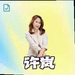 许岚
